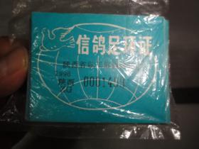 足环证（1996年 陕西  陕西省职工信鸽协会）信鸽足环证