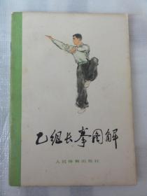 乙组长拳图解（1977年）