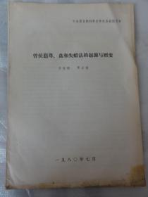 曾侯與尊、盘和失蜡法的起源与嬗变 （ 华觉明  贾云福）全国自然科学史学术会议论文 1980年