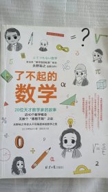 了不起的数学    【日】永野裕之 著      高钰洋       认识多元数学，提高自己解决问题的能力。