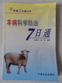 羊病科学防治7日通（养殖7日通丛书）