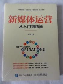 新媒体运营从入门到精通（文案编写+引流涨粉+营销运营 完全攻略）