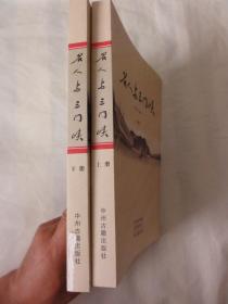 名人与三门峡（上下全二册）三门峡各个历史时期的先贤圣哲、杰出人物进行了挖掘整理、加以系统汇集。杨兰春在卢氏、哲学家孙定国、张海峰、治黄专家王化云、刘子厚、名将韩钧、文建武、高积厚、黎道美、李彦仙、寇准、卢忠阳的知青岁月、二月河在陕州、石川一郎、常香玉、电影艺术家陈强在渑池、史念海、高树勋、老舍等人物