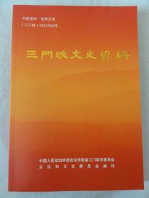 三门峡文史资料（第三十一辑）回忆在抗美援朝的日子里、一家三位志愿军、卢氏县委书记与焦裕禄的珍闻、渑池县小孤山战役记、豫西战役与陕州解放、河南小秦岭国家级自然保护区矿山环境整治和生态修复工作纪实、治黄专家王化云、崤函非遗等内容