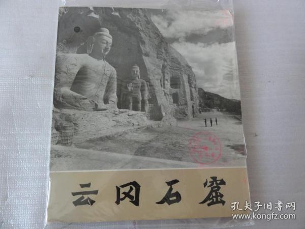 云岗石窟（文物出版社1980年  12开画册  112页）山西省文物工作委员会