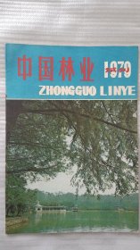 中国林业月刊 1979年（试刊号 )