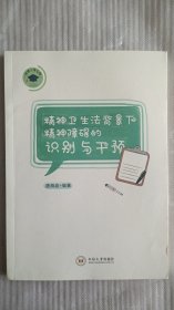 精神卫生法背景下精神障碍的识别与干预（精神障碍的预防，诊断治疗，康复保障措施以及法律责任）