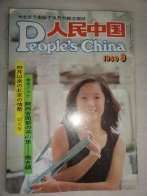 人民中国（1989年9期）陕西省南部焕古镇、北京、封面姜波