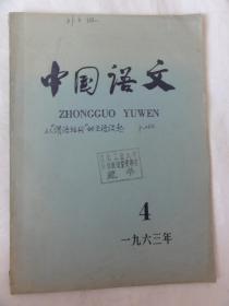 中国语文（1963年4期  总第125期）廖珣英、李新魁、杨伯峻等人文章