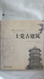 中国古建筑图说系列——上党古建筑（带插图）