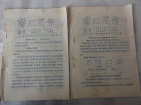 整风简报 （第1号、第2号）二份合售  1957年 中国民主同盟河北省整风办公室