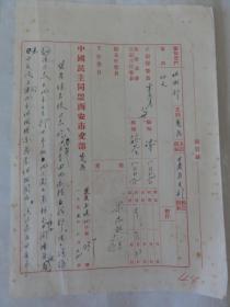 1955年关于 盟员徐秀枝 由北京至兰州