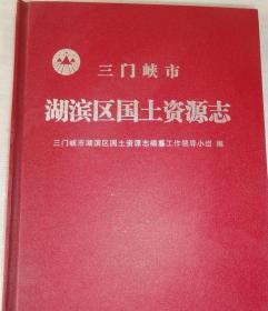 三门峡市国土资源志（精装本）大16开  308页