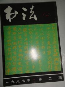 书法（1997年2期）徐炽书法、吴柏森、屈德洲等内容  附书法杂志总目录第五十二期至一百十一期