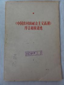 中国农村的社会主义高潮序言和按语选