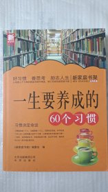 一生要养成的60个习惯