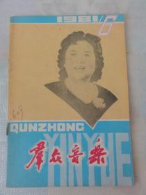 群众音乐（1981年6期）封面陕西省歌舞团女高音歌唱家屈仲如、冯健雪独唱音乐会等内容