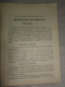 我在伙食管理工作中的几点体会（延安师范伙食管理员  吴波）解放初五十年代教育资料