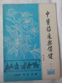 中医临床与保健（1990年1期）临床报道、临床经验—凉血为主治疗皮肤瘙痒症的经验、医案医话、验方集锦——鲤鱼在妇产科临床中的应用四例等内容