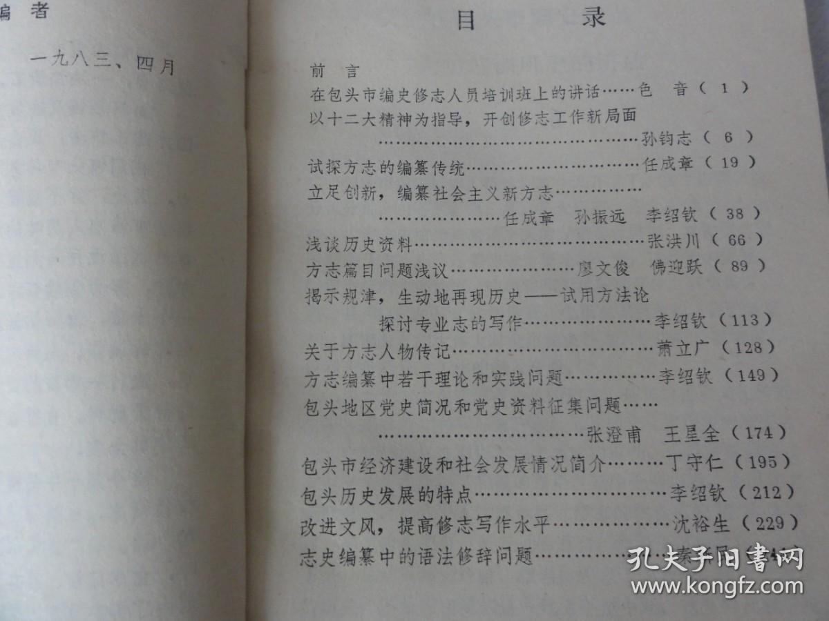 方志编纂论集（包头市志史馆、包头市历史学会 ）
