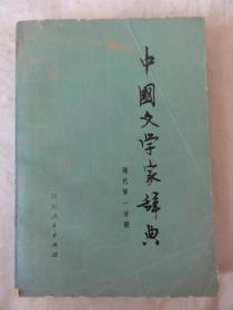 中国文学家辞典 现代第一分册