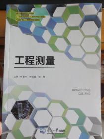 工程测量 （何春木  柯云斌  邹辉）东北大学出版社