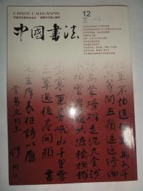 中国书法（2005年12期）纪念舒同诞辰100周年专题、中国书协、杨鲁安专题等内容