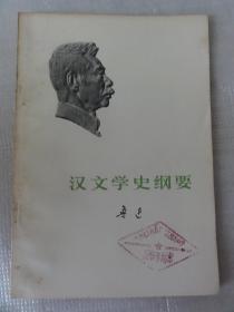 汉文学史纲要（鲁迅 著）人民文学出版社一版一印   10本