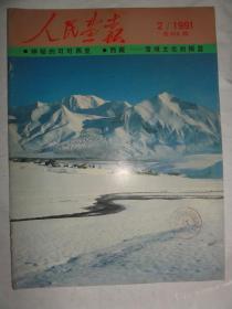 人民画报1991/2（总512期）神秘的可可西里、西藏雪域文化、君山小记等内容