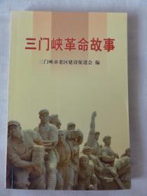 三门峡革命故事（卢氏篇、灵宝篇、陕县篇、渑池篇等内容）