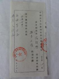 中国民主同盟西安市支部介绍信（张起兴）1957年