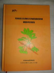 河南省古生物化石地质遗迹资源调查评价报告（精装本）河南省地质博物馆