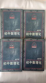 初中数理化连环画   （四本合售 代数3.4  卜算子怪遇记     几何1.2  奇梦48）