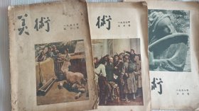 美术杂志（1957年4月号、5月号、6月号、）3本合售