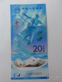 20元 冬奥纪念钞 年份号（J129722015）单张 冰上