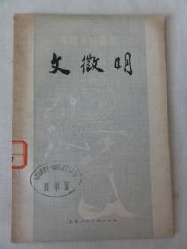 文征明（中国画家丛书）张安治/编著