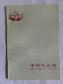 毕业纪念册（水电十一局9437班）1996年