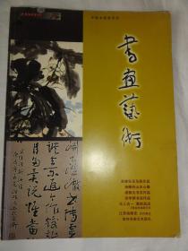 书画艺术（总第95期）龚继先、杨麟的山水心像、江苏绘画史—元代部分等内容