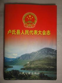 卢氏县人民代表大会志（河南省三门峡市卢氏地方志）