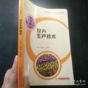 花卉生产技术（张君艳 马济民 编）园林专业教材