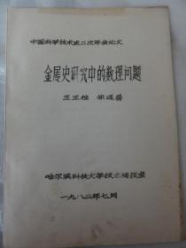 金属史研究中的数理问题（ 王玉柱  朱迎善）哈尔滨科技大学技术情报室  1983