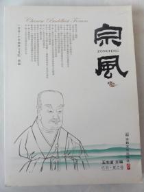 宗风（已丑·夏之卷）人本人间、宗门溯源、名士佛谭、佛教文化等内容