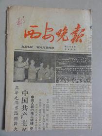 西安晚报（1964年7月6日）西安锦华木器厂、正告富马亲王等内容