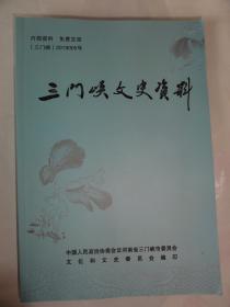 三门峡文史资料（第二十九辑）老一代革命家心系三门峡水利枢纽工程、回顾陕县的学习毛主席著作群众运动、凭票证购物的记忆、抢救唐山大地震伤员亲历记、西站军民抢救失火列车记、灵宝城的七十年变迁、发现上河曙猿遗址二三事、豫西民间节日文化习俗存记、函谷关令尹喜其人其事、忆民盟三门峡市王大衡先生、刘子厚的一生、民国时期兵役制度琐谈、中原会战空军战史纪要等内容