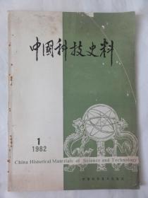 中国科技史料（1982年1期）科学家传记和回忆、我国早期的地质教育、科技史话、N·波尔访问中国、医事纪年等内容