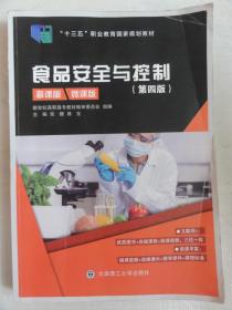 食品安全与控制(第四版）4版   慕课版 微课版
