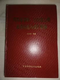 河南省秦岭——大别造山带地质构造与成矿规律（精装本）