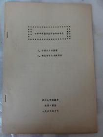 1、增乘开方法源流 2、秦九韶与土木建筑学（中国科学技术史学会年会论文）杭州大学 沈康身 1983年