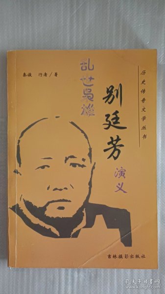 乱世枭雄别廷芳演义（历史传奇文学丛书）