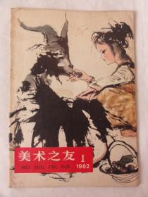 美术之友 （创刊号）1982年 第1期  岭南派画家黄幻吾的绘画艺术、叶浅予等内容